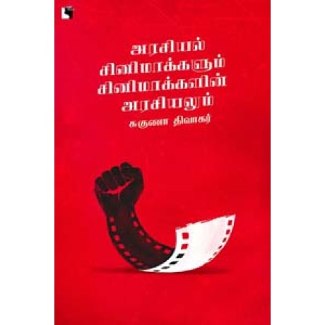 அரசியல் சினிமாக்களும் சினிமாக்களின் அரசியலும்