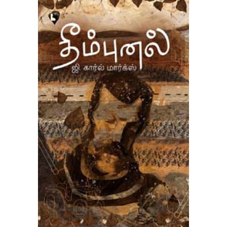 தீம்புனல்