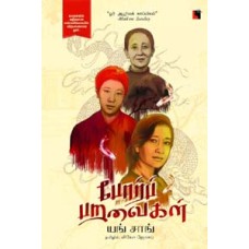 போர்ப் பறவைகள் (சீன தேசத்து மூன்று புதல்விகள்)