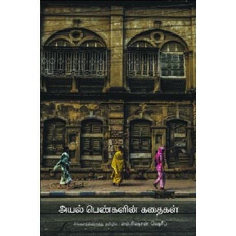 அயல் பெண்களின் கதைகள்-Ayal Pengalin Kadhaigal