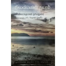 நிலவியலின் துயரம்-Nilaviyalin Thuyaram