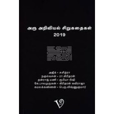 அரூ அறிவியல் சிறுகதைகள் 2019-Aru Ariviyal Sirukadhaigal 2019