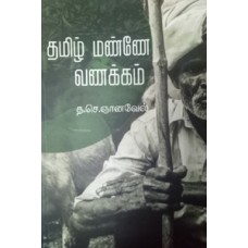 தமிழ் மண்ணே வணக்கம்-Tamil Manne Vanakkam