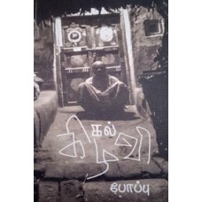 கல் கிழவி-Kal Kizhavi