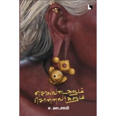 சொலவடைகளும் சொன்னவர்களும்