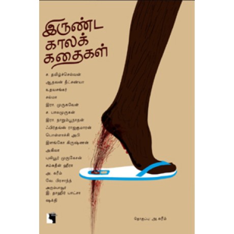 இருண்ட காலக் கதைகள்