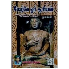 மேற்கே ஓர் சூரியன்  - Merkae Or Suriyan