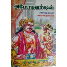அமோகவர்ஷன்  - Amogavarshan