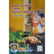 ஆலமர் செல்வன் உடனுறை அழகிய மணவாளர்  - Aalamar Selvan Udanurai