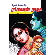 ரங்கோன் ராதா  - Rangoon Radha