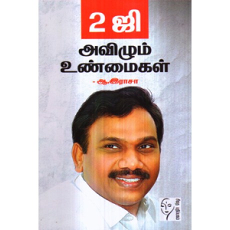 2ஜி அவிழும் உண்மைகள்  - 2G Avizhum Unmaigal