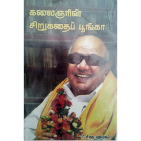 கலைஞரின் சிறுகதைப் பூங்கா  - Kalaingerin Sirukadhai Poonga