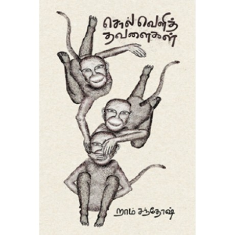 சொல் வெளித் தவளைகள்