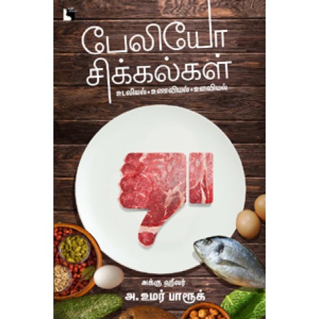 பேலியோ சிக்கல்கள்