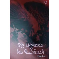 ஒரு பறவை சில உயிர்கள்-Oru Paravai Sila Uyirgal
