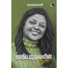 ஜாதியற்றவளின் குரல்