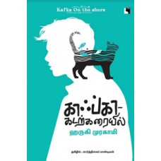 காஃப்கா கடற்கரையில்