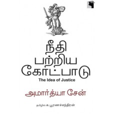 நீதி பற்றிய கோட்பாடு