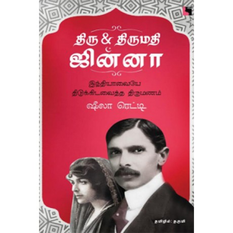 திரு & திருமதி ஜின்னா (இந்தியாவையே திடுக்கிடவைத்த திருமணம்