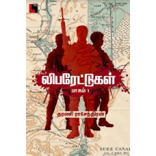 லிபரேட்டுகள் பாகம் 1