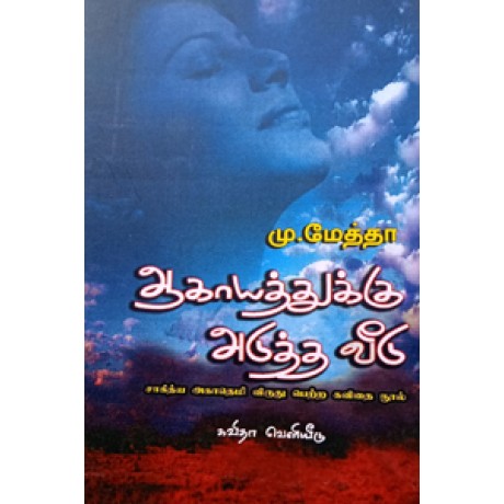 ஆகாயத்துக்கு அடுத்த வீடு (சாகித்திய அகாதமி விருது பெற்ற நூல்)-Aagayathu Adutha Veedu