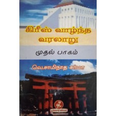 கிரீஸ் வாழ்ந்த வரலாறு முதல் பாகம்