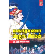 மகாராணா பிரதாப சிம்மன்