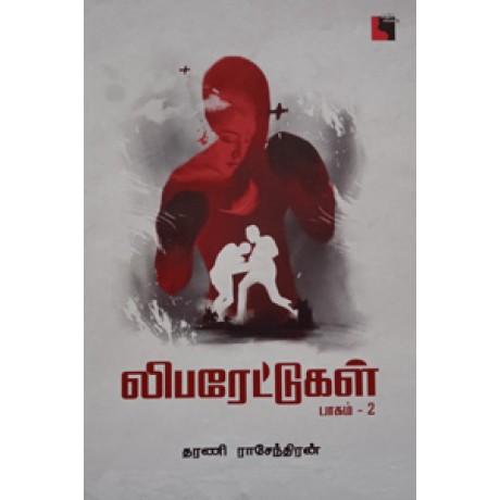 லிபரேட்டுகள் பாகம் 2