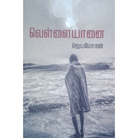 வெள்ளையானை (கெட்டி அட்டை)-Vellaiyaanai Keatti Attai வெள்ளையானை (கெட்டி அட்டை)-Vellaiyaanai Keatti Attai