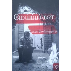 மேய்ப்பர்கள்-Meaypparkal