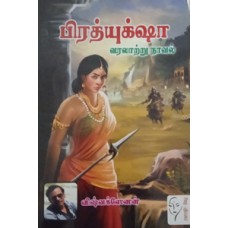 பிரத்யுக்‌ஷா  - Prathyuksha