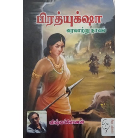 பிரத்யுக்‌ஷா  - Prathyuksha