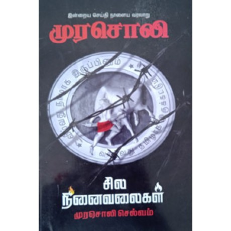 முரசொலி சில நினைவலைகள்  - Murasoli Sila Ninaivalaigal