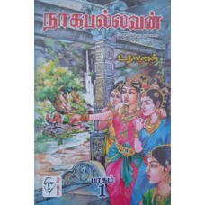நாகபல்லவன் (பாகம் - 1 & 2)  - Nagapallavan