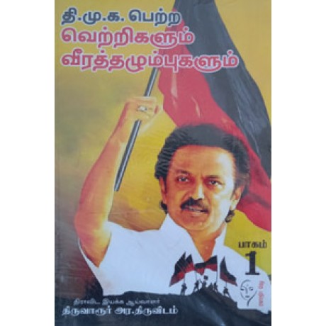 தி.மு.க. பெற்ற வெற்றிகளும் வீரத்தழும்புகளும் (பாகம் - 1 & 2)  - D M K Petra Vetrigalum Veerathazhumbugalum
