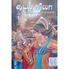கடல் நிலா (பாகம் - 1 & 2)  - Kadal Nila