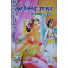 குலசேகர ராஜா  - Kulasegara Raja