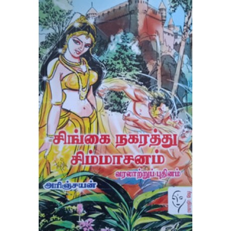 சிங்கை நகரத்து சிம்மாசனம்  - Singai Nagarathu Simmasanam