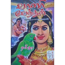 விக்கிரமனின் சபதம்  - Vikramanin Sabadham