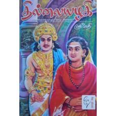 தில்லையழகி  - Thillaiyazhagi