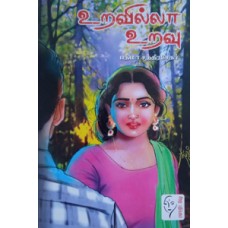 உறவில்லா உறவு  - Uravilla Uravu