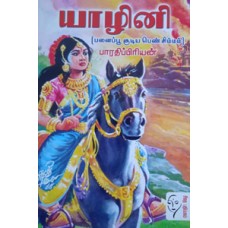 யாழினி (பனைப்பூ சூடிய பெண் சிம்மம்)  - Yazhini