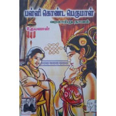 பள்ளி கொண்ட பெருமாள் (பாகம் - 1 & 2)  - Palli Konda Perumal