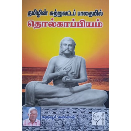 தமிழின் சுற்றுவட்டப் பாதையில் தொல்காப்பியம்  - Tamizhan Sitruvatta Pathayil