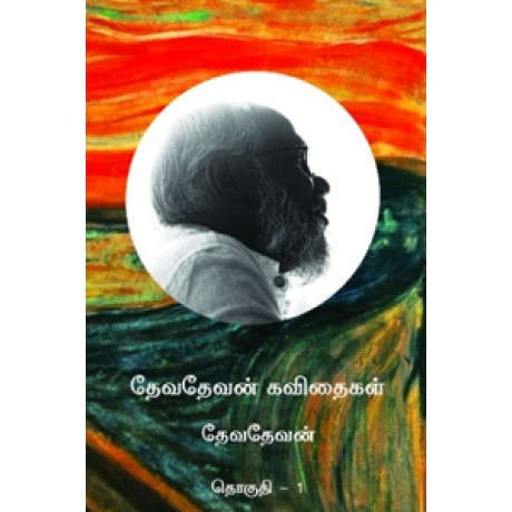 தேவதேவன் கவிதைகள் பாகம் - 1-Dhevathevan Kavithaigal Part 1