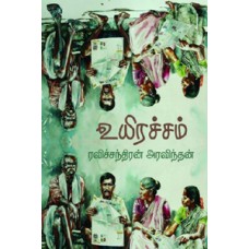 உயிரச்சம்-Uyiracham