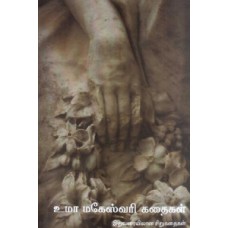 உமா மகேஸ்வரி கதைகள்-Uma Maheswari Kadhaigal