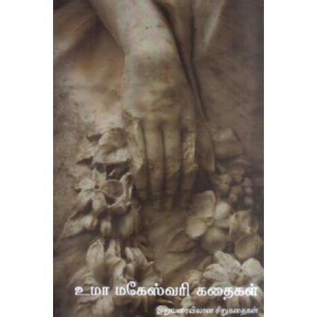 உமா மகேஸ்வரி கதைகள்-Uma Maheswari Kadhaigal