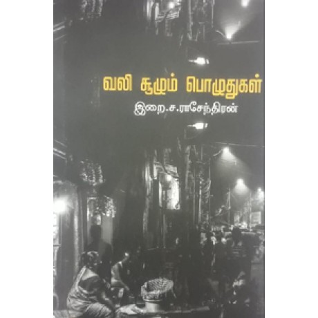 வலி சூழும் பொழுதுகள்-Vali Soozhum Pozhithugal