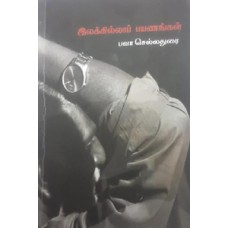 இலக்கில்லாப் பயணங்கள்-Ilakilla Payanigal